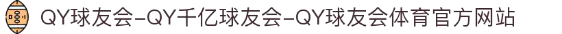 QY球友会-QY千亿球友会-QY球友会体育官方网站