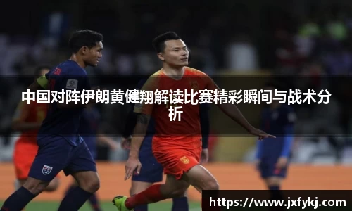 中国对阵伊朗黄健翔解读比赛精彩瞬间与战术分析