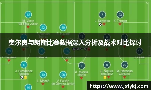 奥尔良与朗斯比赛数据深入分析及战术对比探讨