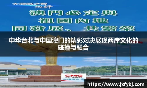 中华台北与中国澳门的精彩对决展现两岸文化的碰撞与融合