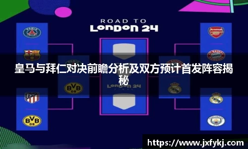 皇马与拜仁对决前瞻分析及双方预计首发阵容揭秘