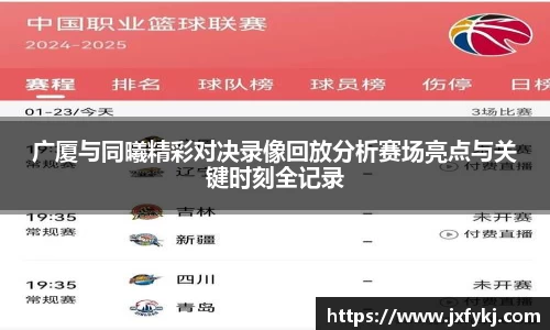 广厦与同曦精彩对决录像回放分析赛场亮点与关键时刻全记录