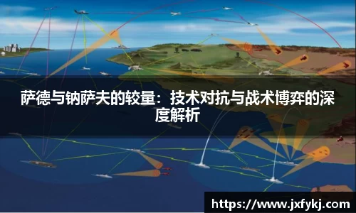 萨德与钠萨夫的较量：技术对抗与战术博弈的深度解析