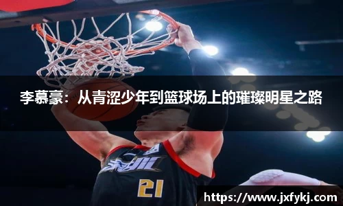 李慕豪：从青涩少年到篮球场上的璀璨明星之路