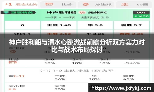 神户胜利船与清水心跳激战前瞻分析双方实力对比与战术布局探讨
