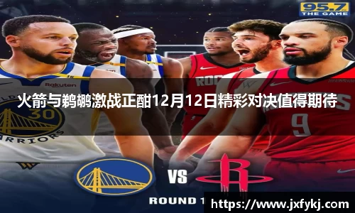火箭与鹈鹕激战正酣12月12日精彩对决值得期待