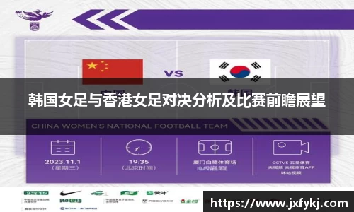 韩国女足与香港女足对决分析及比赛前瞻展望