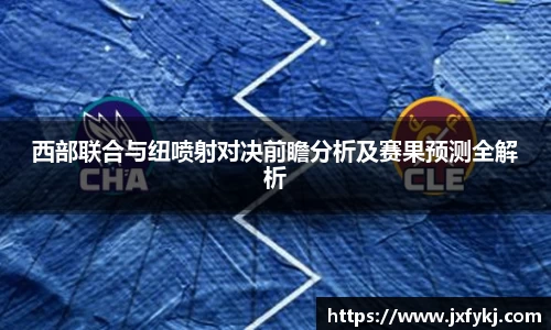 西部联合与纽喷射对决前瞻分析及赛果预测全解析