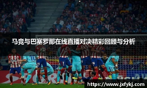 马竞与巴塞罗那在线直播对决精彩回顾与分析