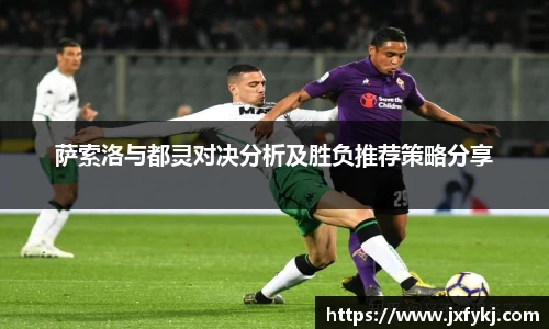 萨索洛与都灵对决分析及胜负推荐策略分享