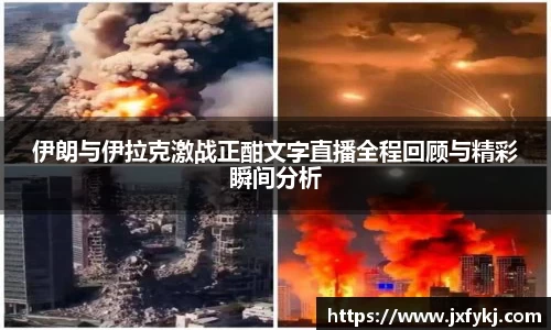 伊朗与伊拉克激战正酣文字直播全程回顾与精彩瞬间分析
