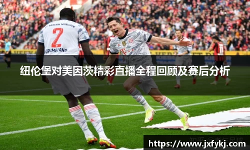 纽伦堡对美因茨精彩直播全程回顾及赛后分析