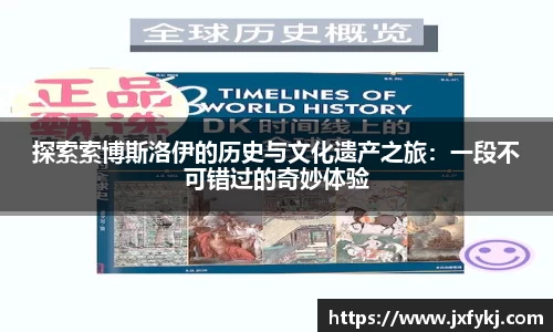 探索索博斯洛伊的历史与文化遗产之旅：一段不可错过的奇妙体验