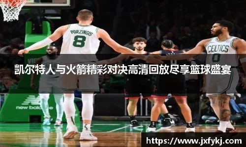 凯尔特人与火箭精彩对决高清回放尽享篮球盛宴