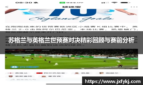 苏格兰与英格兰世预赛对决精彩回顾与赛前分析