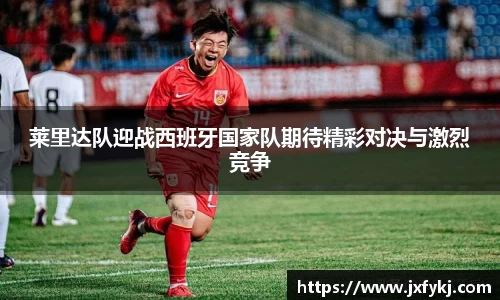莱里达队迎战西班牙国家队期待精彩对决与激烈竞争