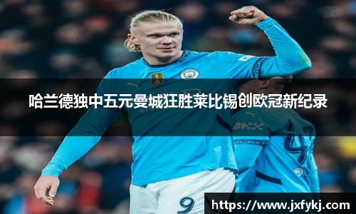 哈兰德独中五元曼城狂胜莱比锡创欧冠新纪录