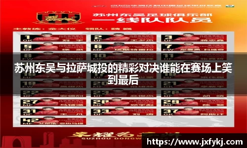 苏州东吴与拉萨城投的精彩对决谁能在赛场上笑到最后