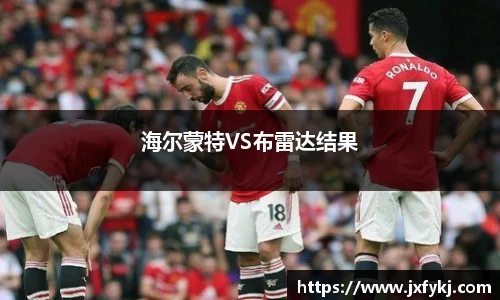 海尔蒙特VS布雷达结果