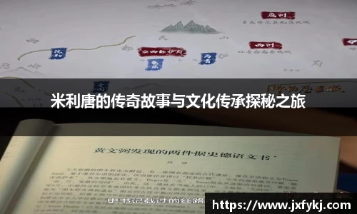 米利唐的传奇故事与文化传承探秘之旅