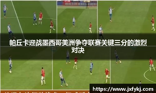 帕丘卡迎战墨西哥美洲争夺联赛关键三分的激烈对决