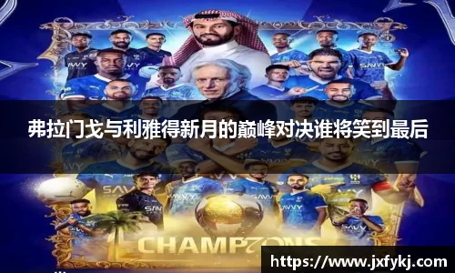 弗拉门戈与利雅得新月的巅峰对决谁将笑到最后