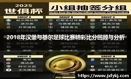 2018年汉堡与基尔足球比赛精彩比分回顾与分析