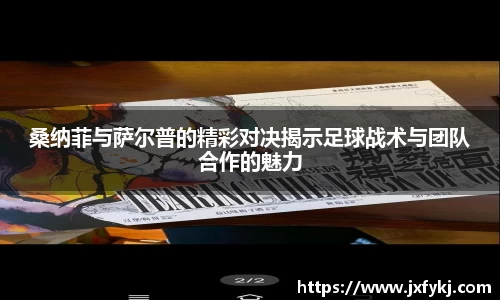 桑纳菲与萨尔普的精彩对决揭示足球战术与团队合作的魅力