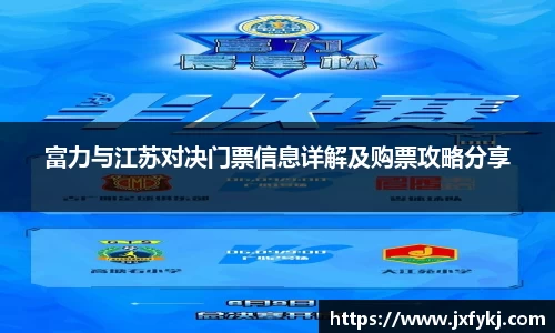 富力与江苏对决门票信息详解及购票攻略分享