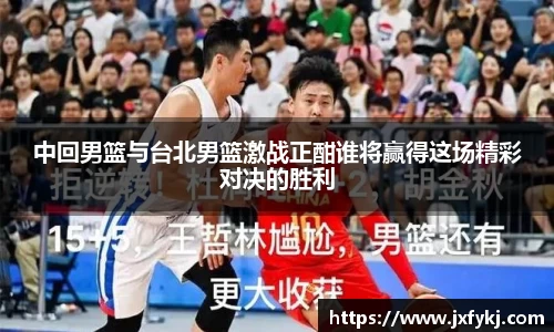 中回男篮与台北男篮激战正酣谁将赢得这场精彩对决的胜利