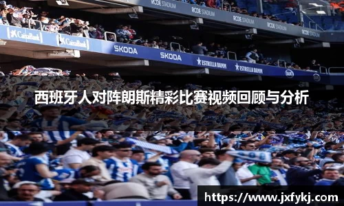 西班牙人对阵朗斯精彩比赛视频回顾与分析