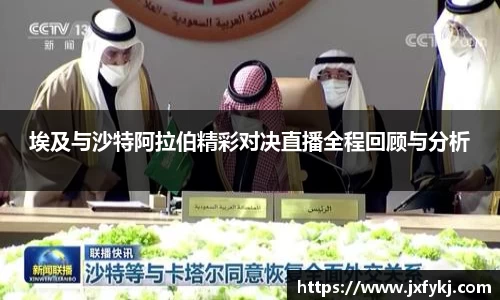 埃及与沙特阿拉伯精彩对决直播全程回顾与分析