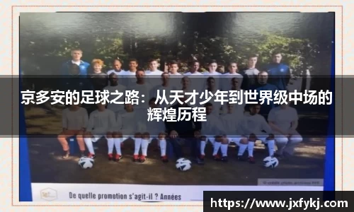 京多安的足球之路：从天才少年到世界级中场的辉煌历程