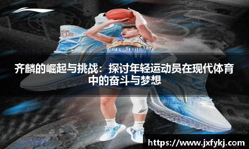 齐麟的崛起与挑战：探讨年轻运动员在现代体育中的奋斗与梦想