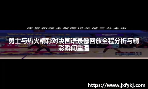 勇士与热火精彩对决国语录像回放全程分析与精彩瞬间重温