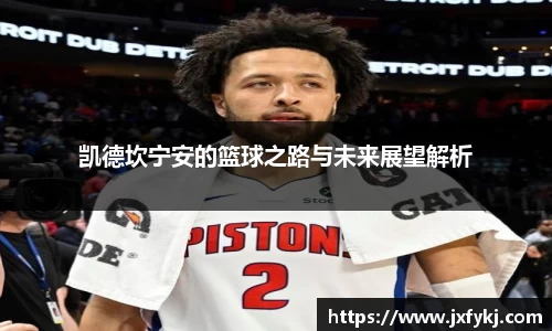 凯德坎宁安的篮球之路与未来展望解析