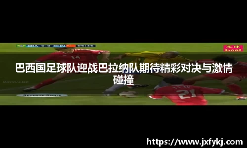 巴西国足球队迎战巴拉纳队期待精彩对决与激情碰撞