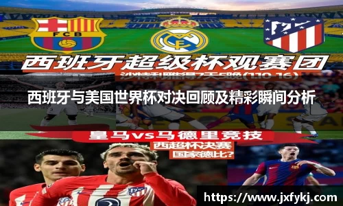 西班牙与美国世界杯对决回顾及精彩瞬间分析