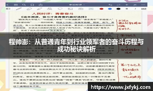 程帅澎：从普通青年到行业领军者的奋斗历程与成功秘诀解析