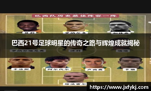 巴西21号足球明星的传奇之路与辉煌成就揭秘
