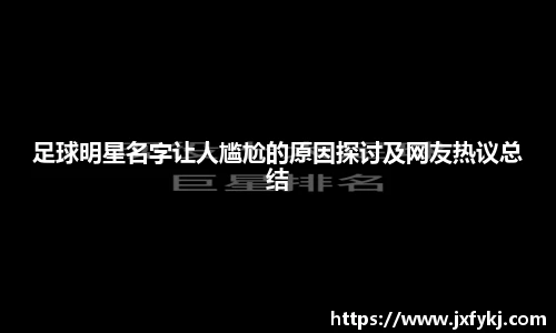 足球明星名字让人尴尬的原因探讨及网友热议总结