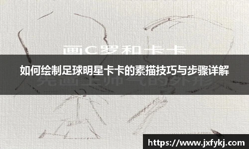 如何绘制足球明星卡卡的素描技巧与步骤详解
