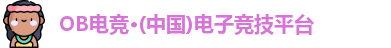 OB电竞